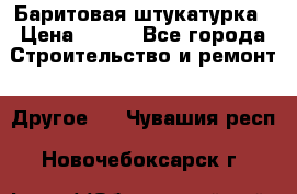 Баритовая штукатурка › Цена ­ 800 - Все города Строительство и ремонт » Другое   . Чувашия респ.,Новочебоксарск г.